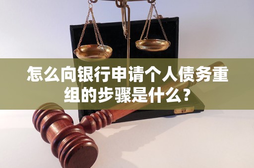 光泽怎么向银行申请个人债务重组的步骤是什么？